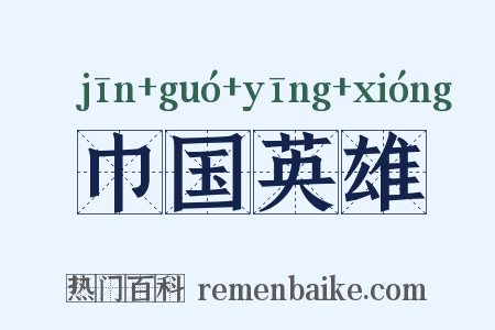 巾国英雄是什么意思的图片